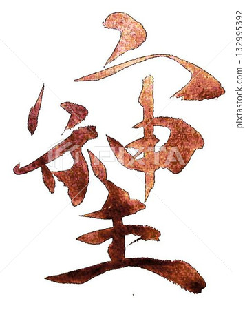 I wrote some of the characters for Soshiji with a calligraphy brush. 132995392