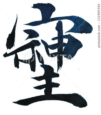 我用毛筆寫了一些《宗司》中的字。 132995393