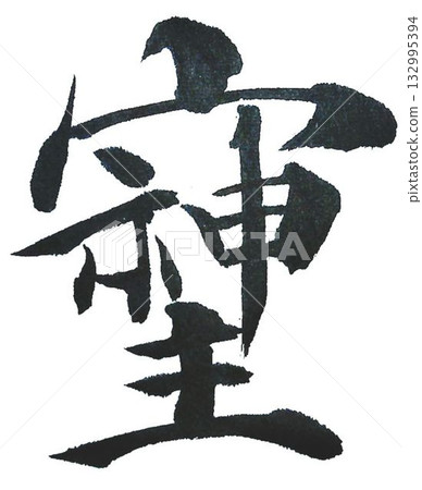 我用毛筆寫了一些《宗司》中的字。 132995394