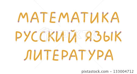 Vector illustration with Russian school subjects Mathematics, Russian Language, and Literature written with bendy pencils. Educational lettering for posters, classroom decor, or learning materials. 133004712