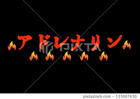 腎上腺素 腎上腺素 133007430