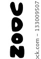 UDON, an illustration of udon calligraphy. 133009507