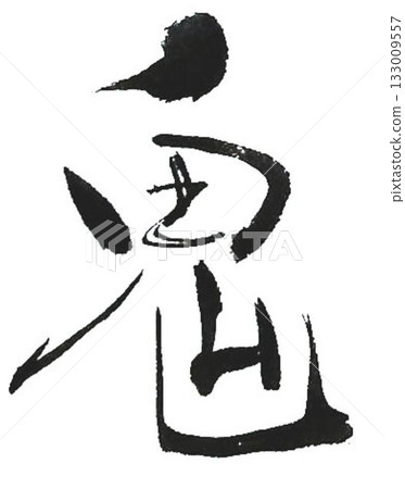 I wrote the characters "Oni wa soto wa uchi" (Demons are outside, good fortune is inside) in several different ways using a calligraphy brush. I wrote the characters "Oni wa soto wa uchi" (Demons are outside, good fortune is inside) in several different ways using a calligraphy brush. 133009557
