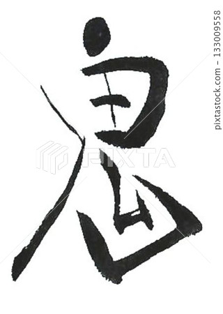 I wrote the characters "Oni wa soto wa uchi" (Demons are outside, good fortune is inside) in several different ways using a calligraphy brush. I wrote the characters "Oni wa soto wa uchi" (Demons are outside, good fortune is inside) in several different ways using a calligraphy brush. 133009558