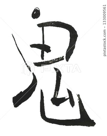 I wrote the characters "Oni wa soto wa uchi" (Demons are outside, good fortune is inside) in several different ways using a calligraphy brush. I wrote the characters "Oni wa soto wa uchi" (Demons are outside, good fortune is inside) in several different ways using a calligraphy brush. 133009561