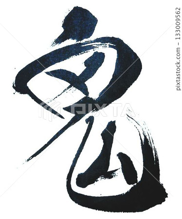 I wrote the characters "Oni wa soto wa uchi" (Demons are outside, good fortune is inside) in several different ways using a calligraphy brush. 133009562