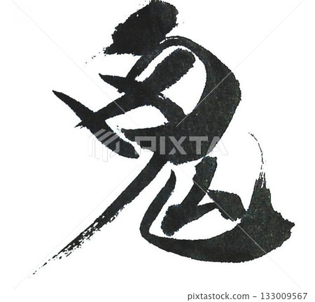 I wrote the characters "Oni wa soto wa uchi" (Demons are outside, good fortune is inside) in several different ways using a calligraphy brush. I wrote the characters "Oni wa soto wa uchi" (Demons are outside, good fortune is inside) in several different ways using a calligraphy brush. 133009567