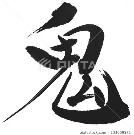 我用毛筆在外福字和內福字上寫了幾種惡魔。 133009571