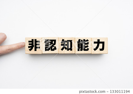 非認知能力 非認知能力 133011194