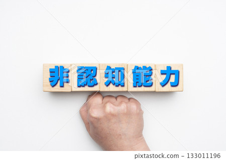 非認知能力 133011196