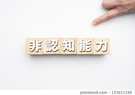 非認知能力 133011198