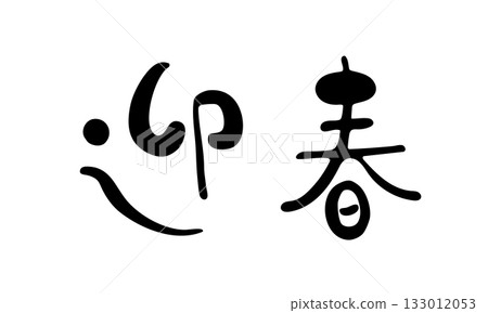 Cute handwritten calligraphy "Welcome New Year" horizontal design, New Year's card material 133012053