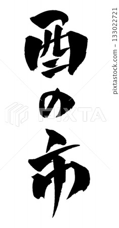 Tori no Ichi 書法插圖 133022721