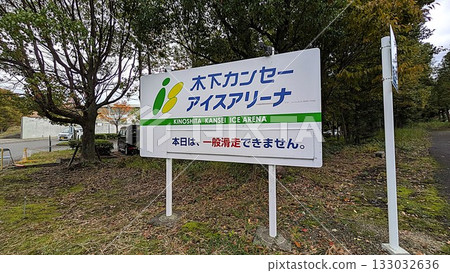 滋賀縣大津市瀨田的木下關西溜冰場 133032636