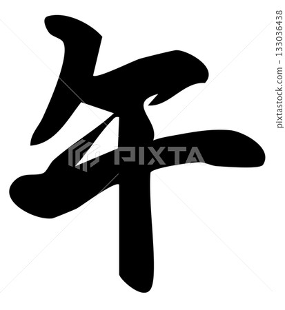 New Year's card material: calligraphy, Year of the Horse, black ink New Year's card material: calligraphy, Year of the Horse, black ink 133036438