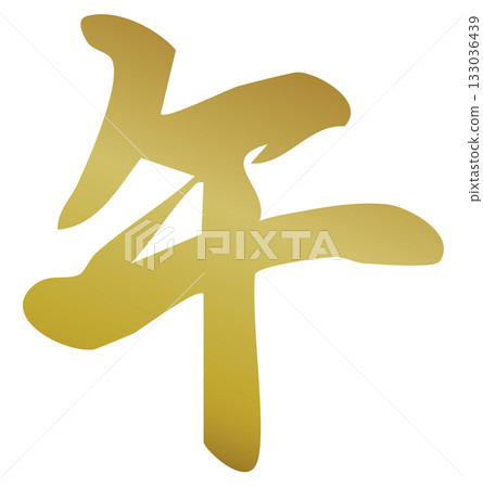 New Year's card material, calligraphy, Year of the Horse, Gold New Year's card material, calligraphy, Year of the Horse, Gold 133036439