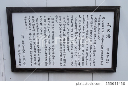 [Tomonoura] Information sign for Tomonoura Port (Fukuyama City, Hiroshima Prefecture) 133051438