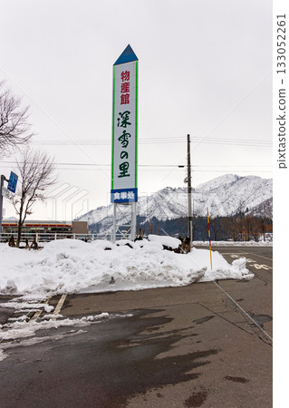 Yunotani Roadside Station, Miyuki no Sato, Yoshida, Uonuma City, Niigata Prefecture 133052261