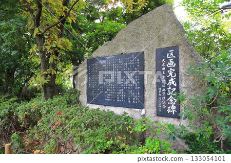 Adachi Ward Higashibuchie Garden - Completion of the plot monument 133054101