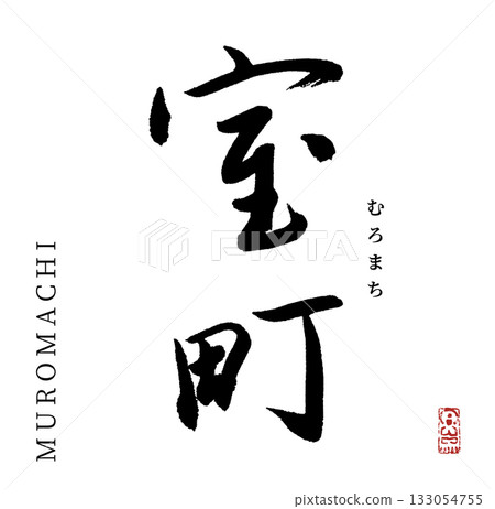 室町（書法，年號） 133054755