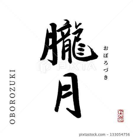 Hazy moon (calligraphy) Hazy moon (calligraphy) 133054756