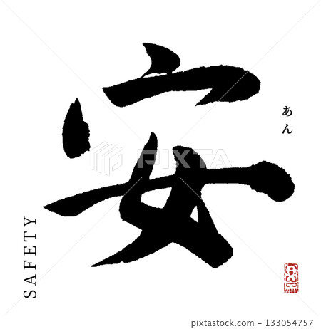 安・安(書法、安全) 安・安(書法、安全) 133054757
