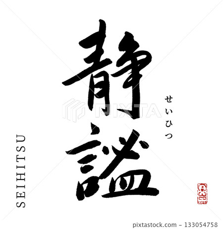 Serenity (calligraphy) Serenity (calligraphy) 133054758