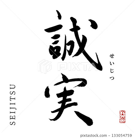Sincerity (calligraphy) Sincerity (calligraphy) 133054759