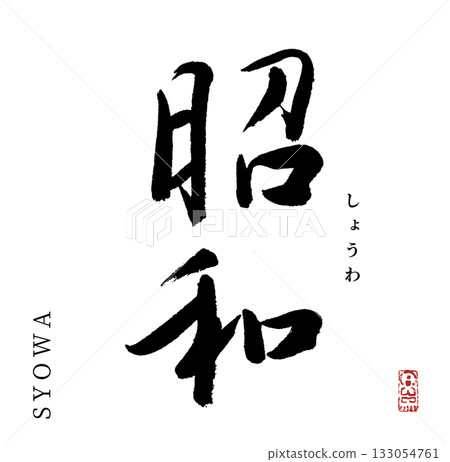 Showa (calligraphy, era name) 133054761