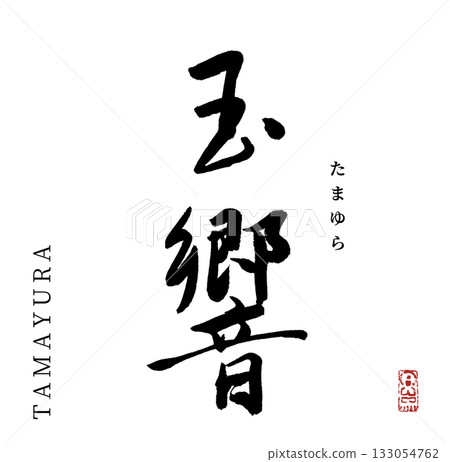 玉綾(書法) 玉綾(書法) 133054762