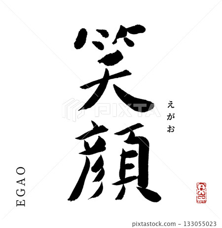 微笑(書法,顏藝) 微笑(書法,顏藝) 133055023