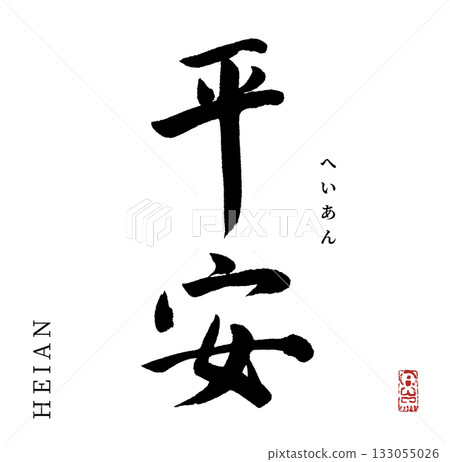 平安（書法，年號） 133055026