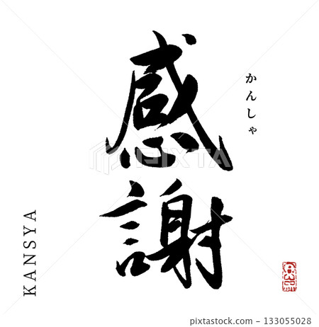 Gratitude (calligraphy, kansya) Gratitude (calligraphy, kansya) 133055028