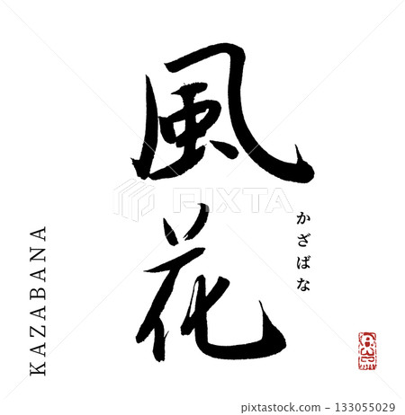 Kazabana (calligraphy) Kazabana (calligraphy) 133055029