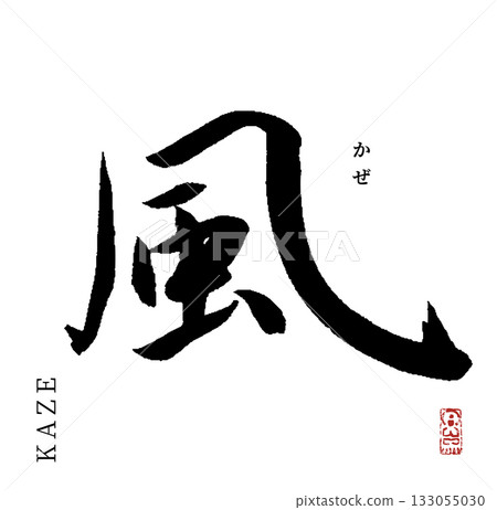 Wind (calligraphy) Wind (calligraphy) 133055030