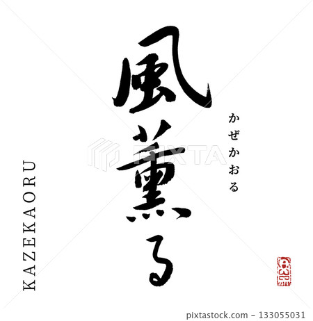 The wind is fragrant (calligraphy, kazekaoru) The wind is fragrant (calligraphy, kazekaoru) 133055031
