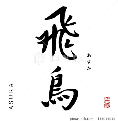 Asuka (calligraphy, era name) Asuka (calligraphy, era name) 133055059
