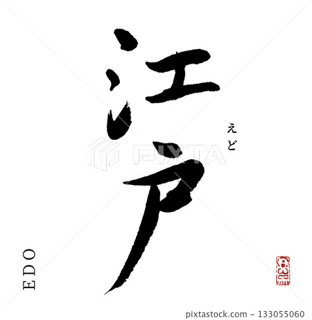江戶(書法,年號) 江戶(書法,年號) 133055060