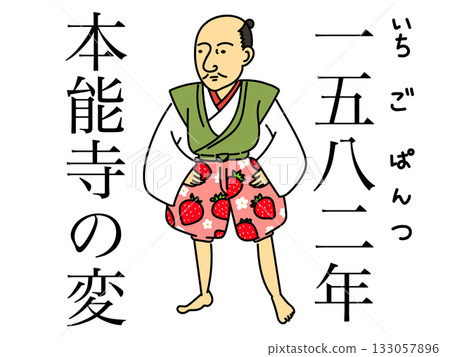 如何記住歷史日期：1582年本能寺之變：織田信長穿著草莓褲 133057896