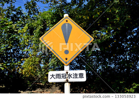 其他警告標誌（感嘆號）和藍天 133058923