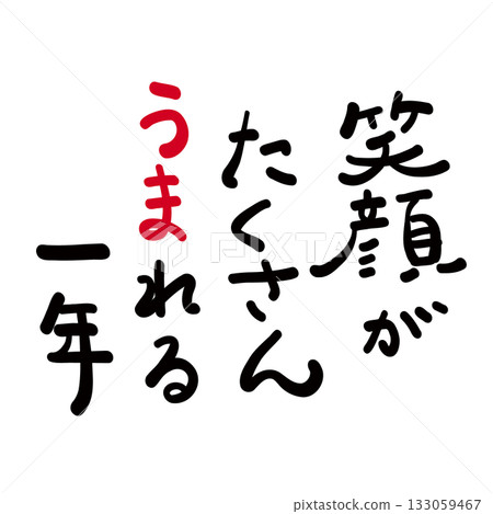 New Year's card materials: Hand-drawn New Year's greetings, "A year filled with smiles" 133059467