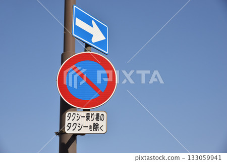 路牌：禁止停車；單行道；藍天 133059941