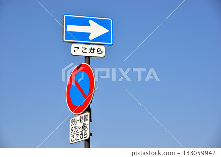 路牌：禁止停車；單行道；藍天 133059942