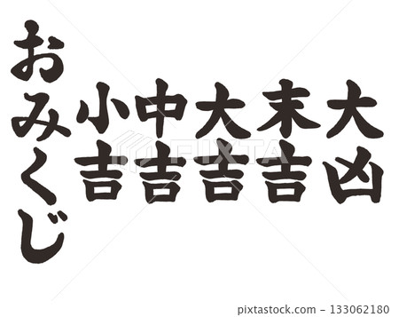 福氣（書法）墨色 133062180