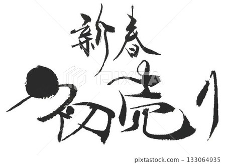 I wrote the characters for "Hatsuuri" using several different calligraphy brushes. I wrote the characters for "Hatsuuri" using several different calligraphy brushes. 133064935