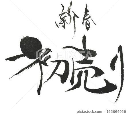 I wrote the characters for "Hatsuuri" using several different calligraphy brushes. I wrote the characters for "Hatsuuri" using several different calligraphy brushes. 133064936