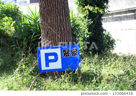 住宅區裡的理髮店招牌 住宅區裡的理髮店招牌 133066438