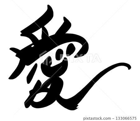 刷字愛.n 133066575