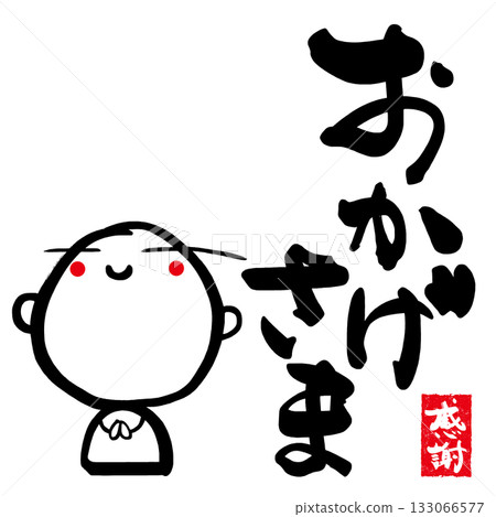 Sumi-e Jizo（感謝書法）感恩 Infu .n 133066577