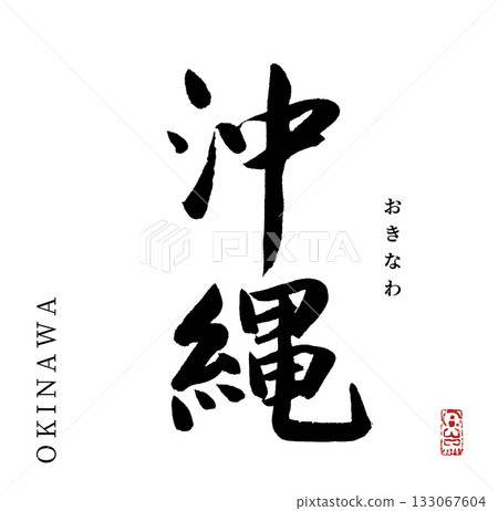 Okinawa (calligraphy, prefecture) Okinawa (calligraphy, prefecture) 133067604